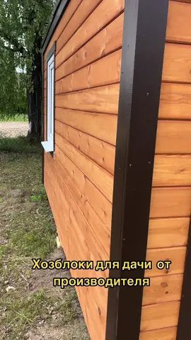 #хозблок#каркасныйдом#каркаснаябаня#дача#бытовка 