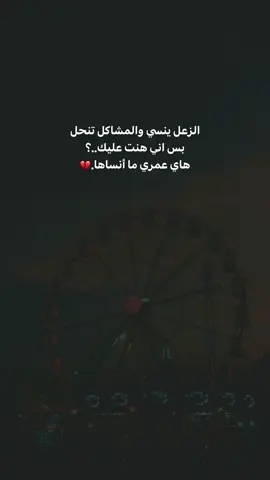 عباراتكم..💔 #حياة #عتاب #شارع #عبارات #عتب #عباراتكم #viralvideo #اكسبلورexplore 