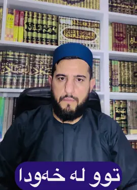 توو خواردن لە خەودا #تفسيرالأحلام_والرؤى #تفسير_أحلام #تأويل_الأحلام #شاخوان_سيامنصوري #توو #تو 