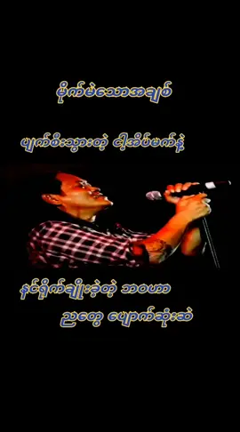 #မိုက်မဲသောအချစ် #လေးဖြူ #music #☘️🌿KY🌿☘️ #fypシ 