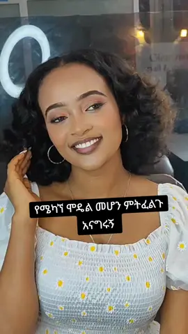 contact us #makeupmodel #makeupartist #makeupschool #addisabeba #ethiopia #habeshatiktok #fyp 