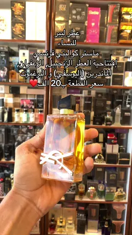 عطر ليبر  #عطور #بيت_العطور #عطور_رجاليه_جذابة #عطورات #عطور_ماركات_عالمية #purfume #عطور_رجاليه 