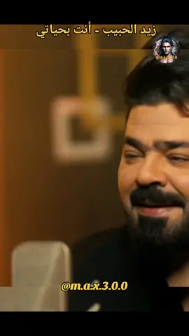 زيد الحبيب - أنت بحياتي  #عيد_سعيد #كل_عام_وانتم_بخير  #العراق #العراق🇮🇶 #احبك #اغاني_حب #اغاني_رومانسية #اغاني_عربيه #اغاني_عراقيه #حبيبي #♥️ #حبيبتي  #بغداد_بصرة_موصل_الكويت_الخليج_دبي_ #العراق_السعوديه_الاردن_الخليج #عراقية #عراقي #سوراقيين #السويد #المانيا #اوربا #الخليج #السعودية #سوريا #تركيا #الكويت #قطر #البحرين #عمان #الامارات #المغرب🇲🇦تونس🇹🇳الجزائر🇩🇿 #اغاني_عراقيه #اغاني #اغاني_عربيه #اغاني_رومانسية #اغاني_حب #موسيقى 