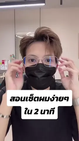 เซ็ตผมกันน 😬 อยากให้สอนเซ็ตทรงไหนอีกบ้างงงง 😎😍 #styliconichair #ร้านตัดผม #สอนเซ็ตผมผู้ชาย #เซ็ตผมสไตล์เกาหลี #เซ็ตผมง่ายๆ #สอนเซ็ตผมผู้ชายง่ายๆ #สเปรย์วอลลุ่ม #chahong #ทรงผมชาย 