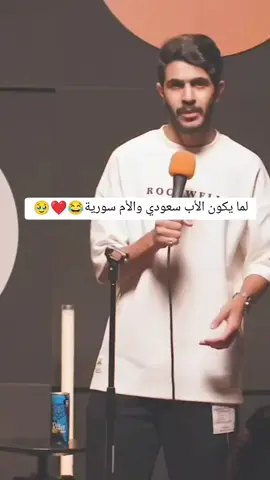 لما تكون الام سورية والاب سعودي 😂🇸🇾 🇸🇦🇸🇾 @يوسف آل مسرع كل الحب ❤️ #سوريا #السعودية #سوريا_تركيا_العراق_السعودية_الكويت #السعودية_الكويت_مصر_العراق_لبنان #سوريا🇸🇾 #السعودية🇸🇦 #الرياض #دمشق #دمشق_حلب_حمص_حماة_طرطوس_الاذقية #الرياض_جده_مكه_الدمام_المدينه #الشعب_السوري #الشعب_السعودي #سعودي #سوري 