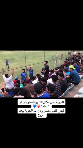 #الجويه #الجويه_عشق_لا_ينتهي #القوه_الجويه #الجويه_احنا_غير_ما_نحب_الجويه #القوه_الجويه_قصه_عشق_لاتنتهي💙🦅 #مجانين_الصقور🔥💙 