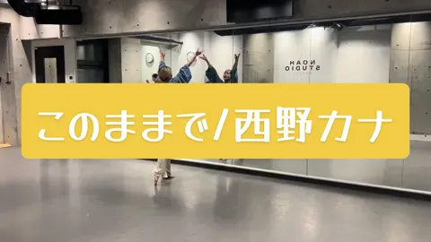 楽しかった〜みんなの素敵なダンス見れてホクホク #このままで#西野カナ#NOA#dance#ダンスレッスン#jazzdance 