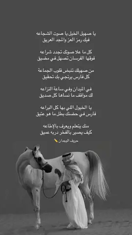#fyp #foryou #شعر #شعروقصايد #قصيد #قصيده_شعر_بوح_كلام_من_ذهب #شعراء_وذواقين_الشعر_الشعبي #قصايد #قصايد_شعر_خواطر #بوح #خواطر_للعقول_الراقية #خواطر_من_القلب #صهيل_الخيل #فارس #خيال 