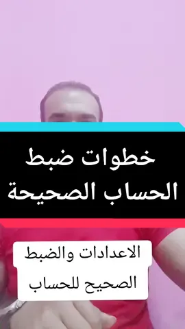 #المهندس_محمد_سرور  #خطوات #ضبط #الحساب  #الصح 