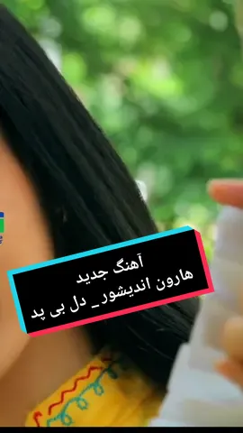 آهنگ جدید هارون اندیشور  دل بی پدر #بهترین_آهنگهای_عیدی_جدید #بهترین_ویدیو_از_کیوان_میدیا #کیوان_میدیا #kiwanmedia #آهنگهای_جدید #عیدمبارک #عیدقربان 