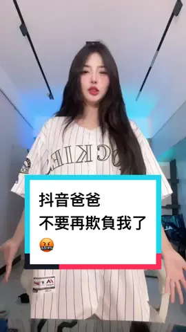 抖音爸爸不要再欺負我了…#抖音 