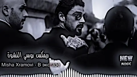 ريمكس روسي النشوة..🔥#اكسبلورexplore #تصميم_فيديوهات🎶🎤🎬  #الشعب_الصيني_ماله_حل😂😂  #ريمكس#المصمم_ايمن_الشافعي#ترند  #اغاني_مسرعه💥#اغاني_عراقيه#اغاني  #العراق#اكسبلور#السعودية#foryou#fyp #fypシ゚  