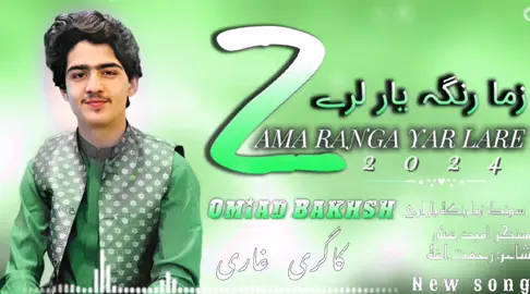 Zama Ranga Yar Lare | Omaid Bakhsh Pashto Song 2024 | New Pashto Song 2024 |Tappy | HD Video#پشتون_تاجیک_هزاره_ازبک_زنده_باد🇦🇫 #newsong2024❤️🎶song2024 #foryoupage❤️❤️tiktokmyanmar #shaistapashtana♥️♥️♥️ @🥀𝖔𝖇𝖎𝖉𝖐𝖍𝖆𝖓🥀 