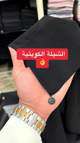 الشيلة ابو كسفة لاكثر مبيعاً هاذا الموسم  #abayasharqiaa #sharqiaa0 #عبايات_شرقية #العباءة_الشرقية_مكة #العبايات_الشرقية 