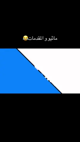 ماثيو و المقدمات😂#ماثيو_ستانلي #طيار_صاعقه #ريسبكت #رقص #fyp #foryou #fypシ゚viral #fyppppppppppppppppppppppp 