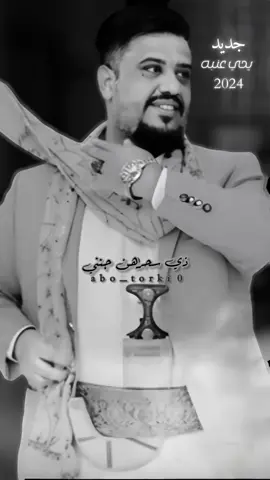 جديد الفنان يحي عنبه 2024 روعة ابداع كما عودنا العندليب  #يحي_عنبه #العيون_البني #فن_يمني #اغاني_يمنية #تصميمي_ابوتركي #music #fyp #fypシ #اكسبلورexplore  @الفنان يحيى عنبه 