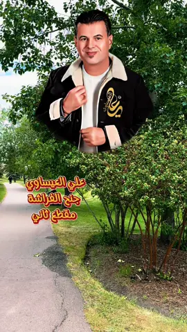 Replying to @Ammar👑 تدلل ارجو من الفنان علي العيساوي ان يعيد توزيع الاغنية لطلبات الكثيرة عليها وشكرا @علي العيساوي  @💛 ᗰOᑎYᗩ💛  @💛 ᗰOᑎYᗩ💛  @💛 ᗰOᑎYᗩ💛 #عراقيه❤وافتخر😌✌🇮🇶 #علي_العيساوي #جنح_الفراشة #الزمن_الجميل #فُلّة👑 #فلةالعراقية🇮🇶 