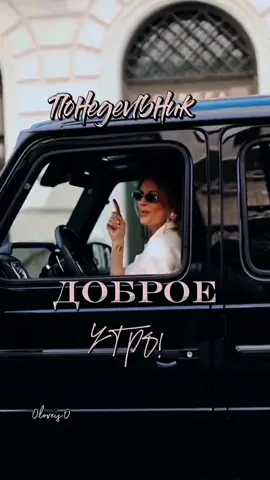#доброе #утро #понедельник #неделя #жизнь
