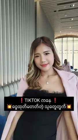 #ငွေထုတ်နည်း #longervideos #tiktokနည်းပြဆရာမ #ချစ်လို့မေ #coachmay26 #tiktokဝင်ငွ 