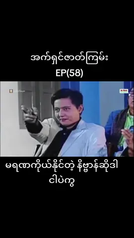 အက်ရှင်ဇာတ်ကြမ်း#foryoupage #CapCut #fyp #foryou #ပြည်တွင်းဖြစ်ကိုအားပေးပါ 