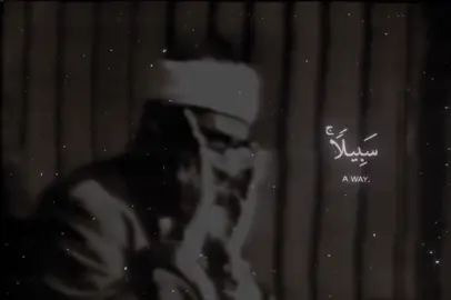 المنشاوي القارى الباكى وماتيسر من سورة البقرة مرئيه ولاول مرة تعرض هذه التلاوة #التلاوات_القرانية_النادرة #تنفرد_بها_قناة_التلاوات_القرانية_النادره 