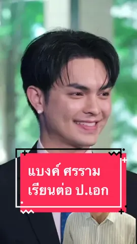 แบงค์ ศรราม แจ้ง เรียนต่อ ปริญญาเอก แฟนๆแห่เรียก ดร.แบงค์ล่วงหน้า #แบงค์ศรราม #ศรรามน้ําเพชร #คณะลิเกศรรามน้ําเพชร #banksorn #ปริญญาเอก #มหาวิทยาลัยนอร์ทกรุงเทพ #ข่าววันนี้ #ข่าวtiktok #ข่าวบันเทิง #บันเทิงtiktok #เรื่องนี้ต้องเล่า #j_press72 
