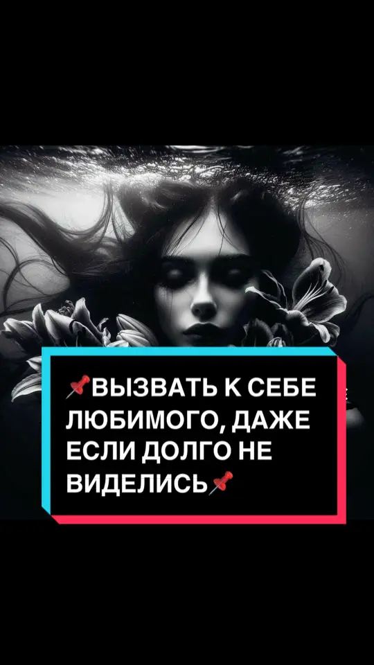 📌ВЫЗВАТЬ К СЕБЕ ЛЮБИМОГО, ДАЖЕ ЕСЛИ ДОЛГО НЕ ВИДЕЛИСЬ📌 Этот метод пробовали много людей (девушек и женщин) - и действовало. Моя знакомая вызвала любовника , с которым не виделась 2 года , он её бросил - и пришел. Лично я вызывала парня , с которым я рассталась - он полюбил другую , я его вызывала 9 раз подряд - он приходил , а я его прогоняла , и так 9 раз ! Я БЫЛА ОТМЩЕНА ! У девчонок это тоже получалось. И так, нужно в 12 ночи уединиться , сказать шёпотом 3 раза: 
