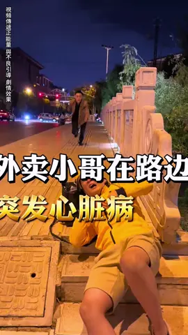 外賣小哥在路邊突發心臟病 #正能量 #抖音爸爸給我流量 #抖音爸爸求推薦 #電商創業 #無不良導向純屬娛樂 #劇情效果請勿模仿 #危險動作请勿模仿 