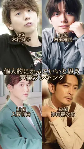 やっぱり1位は推しです‼️ みなさんが思うかっこいい声優、やってほしいランキングがあればコメントに書いてください❗️ #声優 #松岡禎丞 #梅原裕一郎 #斉藤壮馬 #岡本信彦 #増田俊樹 #江口拓也 #島崎信長 #内山昂輝 #木村良平 #内田雄馬 #入野自由 #津田健次郎 #声優好きと繋がりたい 