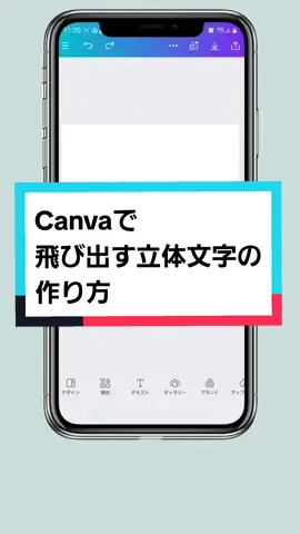 canvaで立体文字の作り方　#canva #canvaの使い方 #canvaデザイン #canva 