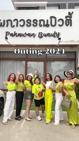 ทำงานก็เต็มที่ตอนเที่ยวก็เต็มที่เหมือนกันน Outing Trip2024 ✨ #ผกาวรรณบิวตี้อยุธยา 
