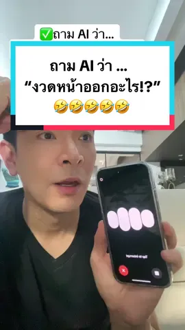 ✅ถาม AI ว่า… “งวดหน้าออกอะไร!?😂” #หวย #ลอตเตอรี่ #รวย #รวยๆเฮงๆ #รวยๆเฮงๆปังๆ #หนี้ #เสี่ยงโชค #ถูกหวย #ถูกรางวัลที่1 #โชค #ดวง #งวดนี้รวย #พอลภัทรพล 