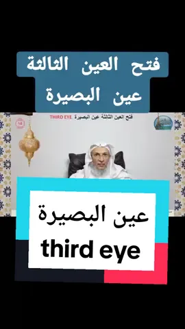 #فتح_العين_الثالثة #عين_البصيرة #third_eye #الشيخ_خالد_الحبشي #الرقية_الشرعية_في_بيتك #الراقي_أبو_إسلام 