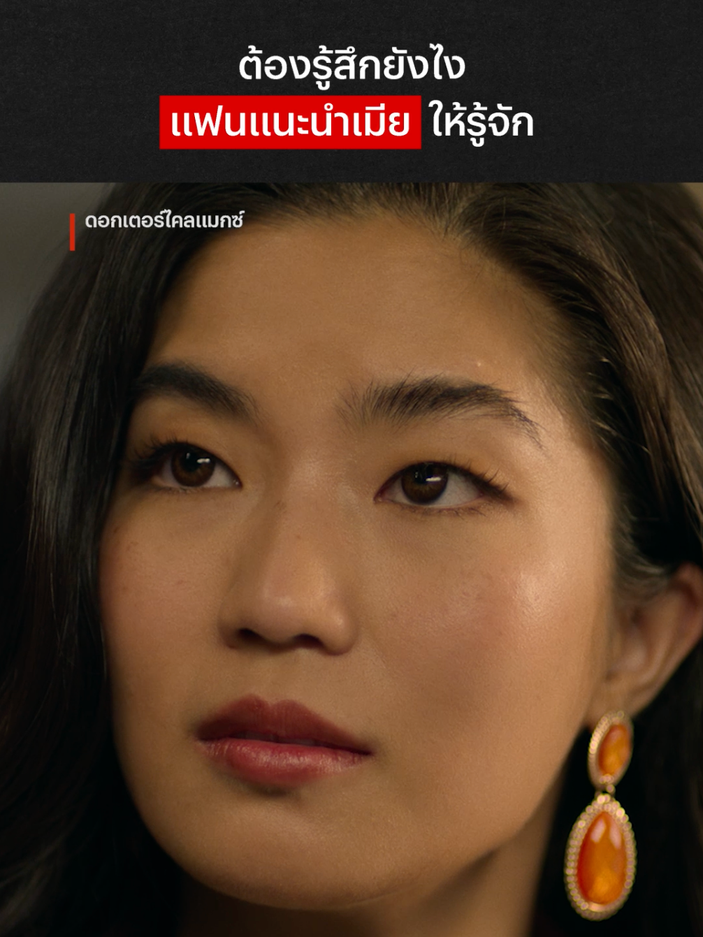 อยู่ดีๆ ก็กลายเป็นชู้   #NetflixThailand #ดอกเตอร์ไคลแมกซ์ #ปุจฉาพาเสียว  #เต๋อฉันทวิชช์ #ก้อยอรัชพร #แพรวเฌอมาวีร์ #เรื่องนี้ต้องดู #บันเทิงTikTok