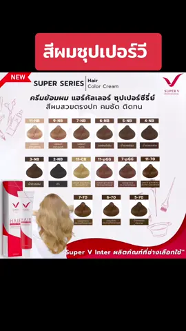 SPV #tiktokshop #รีวิวบิวตี้ #ต่อดิบิวตี้ #ซุปเปอร์วี #ซุปเปอร์วีอินเตอร์ #สีผมซุปเปอร์วี 