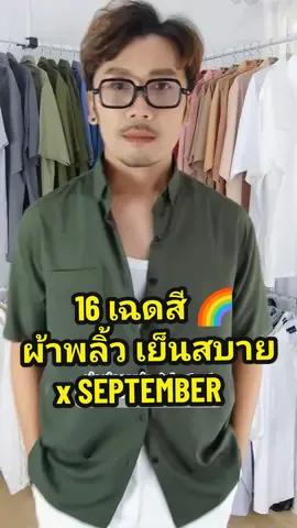 👔 เสื้อเชิ้ตฮาวายคอปก เบาสบาย 🌈 16 เฉดสี by SEPTEMBER ผ้าไหมอิตาลี ยับยาก ใส่สบาย ไม่ร้อน~☀️🏖️😎 @ง่ายๆสไตล์ลุง@ง่ายๆสไตล์ลุง  #tiktoklooks #เสื้อเชิ้ต #เสื้อฮาวาย #เสื้อผ้าผู้ชาย #เสื้อสไตล์เกาหลี #ตัวจริงเรื่องแฟชั่น #มาตามนัดโบนัสมิถุนา #tiktokshopครีเอเตอร์ #TikTokShopช้อปกันวันเงินออก #ช้อปกันวันเงินออก 