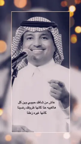 #ياهلا_والله_بحبيبي_الي_ما_تحمل_بعاده #راشد_الماجد 