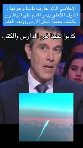 كذبوا عليكم ،الارض مسطحة وليست كما يدعون. #flatearth #الأرض_المسطحة #dajjal #tesla #tartaria 