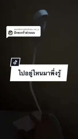 ตอบกลับ @Juk_p  โคมไฟที่สาวๆ สายคอนเท้นท์ต้องมี😂✨💡🌷 #โคมไฟตั้งโต๊ะ #โคมไฟมินิมอล #ไฟสวยมาก #ผัดฉ่าขยันรีวิว 