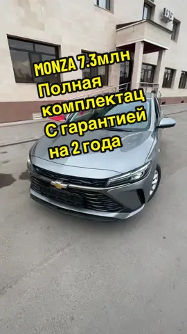 Chevrolet Monza новая без пробега! г.Астана Цена: 7.3 млн  ГАРАНТИЯ 2 года или 100.000км #новыеавто #автовкредитбезпервоначальноговзноса #астанаавто #астанаавто #безпробега #гарантияавто2года #астанаказахстан #monza #hyundaielantra2023 
