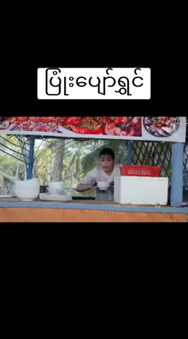 ချစ်လို့စတာ#မြင်းမြတ်#အိချောပို_#ဟာသ #foryou 