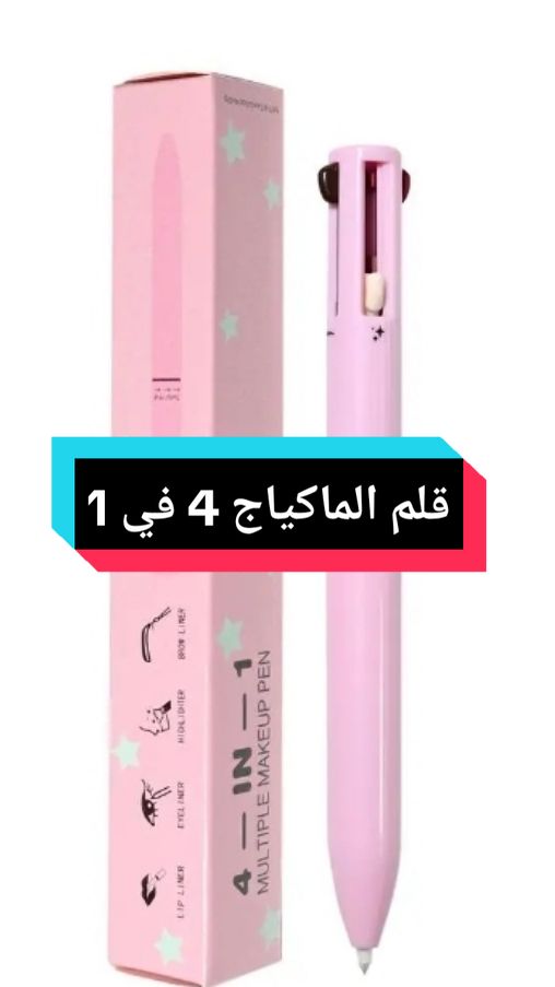 قلم الماكياج 4 في 1😍 وداعا لحقيبة الماكياج 🌚 #beauty #girl #makeuptutorial #makeup #aliexpress #ali_express 