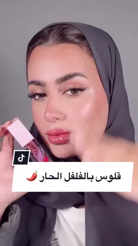 قلوس الشفايف بالفلفل الحار 🌶️✨ جربتوه بنات..!!  👄                                                                                                   #fyp #walaaaqeel #makeup #viral #lipgloss #lipcombo #maybelline #lipstickhack #lips #maybelline #tiktok  #نفخ_شفايف #قلوسات   #ميكب #ميكب_ارتست #ميك_اب #ميكب_تتوريال 
