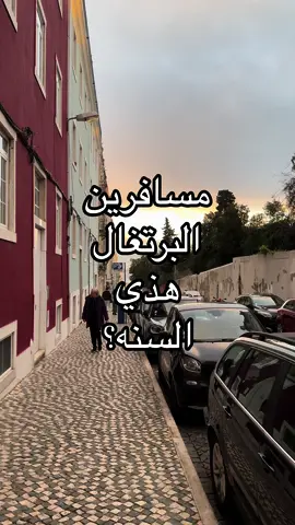 الحب مدينة لشبونة في البرتغال 🇵🇹💙 #جدول_سياحي #سفر #سياحة #البرتغال #اسبانيا #فلوقات_تيك_توك #اكسبلورexplore #اكسبلوررر #explore #لشبونة_البرتغال🇵🇹🇵🇹 #الشعب_الصيني_ماله_حل😂😂 #مالي_خلق_احط_هاشتاقات 