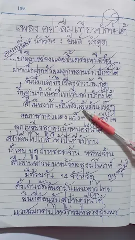 #อย่าลืมเที่ยวปักษ์ใต้#ยีนส์มังคุด #อย่าลืมเที่ยวปักษ์ใต้#ยกมือบรรจงขึ้นตรงเหนือหัว🙏♥️ #ยกมือบรรจงขึ้นตรงเหนือหัว #ฝากเนื้อฝากตัวผมลูกหลานชาวปักษ์ใต้#เพลงเพราะๆโดนใจ🥀❤❤🥀  @nim @nim @nim 