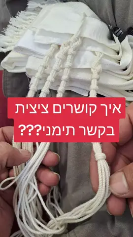 אומנות בקשירת ציציות! אוריה - אומנות ועיצוב בטליתות 054-2350-054 #עיצובאישי #עיצוב #ישראל #יופי #מיוחד #אומנות #פוריו #עםישראל #אוריהאומנותועיצובבטליתות #עבודתיד #יוקרה #תימנים 