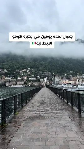 ✅جدول مقترح لمدة يومين في كومو الايطالية 🇮🇹. #كومو #ايطالية🇮🇹🤞 #italy #como 