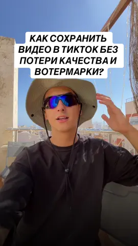 Как сохранить видео в TikTok без потери качества и вотермарки? Подробная инструкция ❤️ #тикток #видео #скачать #водянойзнак  