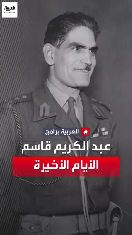 حكمه بدأ بمجزرة تاريخية وأمسك العراق بقبضة من حديد.. تفاصيل الساعات الأخيرة من حياة عبد الكريم قاسم #رواة_التاريخ #العربية_برامج #العراق