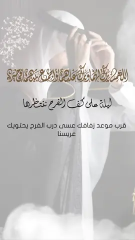 تهنئة عريس #عريسنا #عريس #زواج #زفاف #تهنئة 